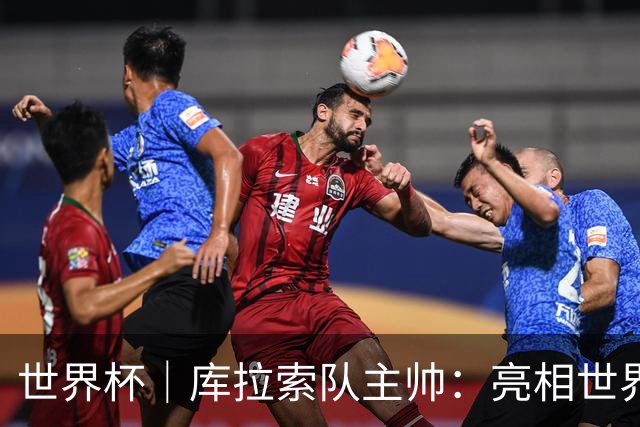 世界杯｜库拉索队主帅：亮相世界杯赛场的意义已经超越足球