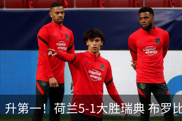 升第一！荷兰5-1大胜瑞典 布罗比双响加克波2射1传邓弗里斯2助