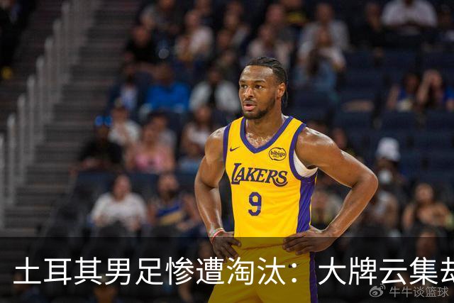 土耳其男足惨遭淘汰：大牌云集却步履维艰，0进球令人失望