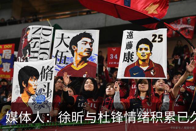 媒体人：徐昕与杜锋情绪积累已久 前者未来很难再真正回到广东队