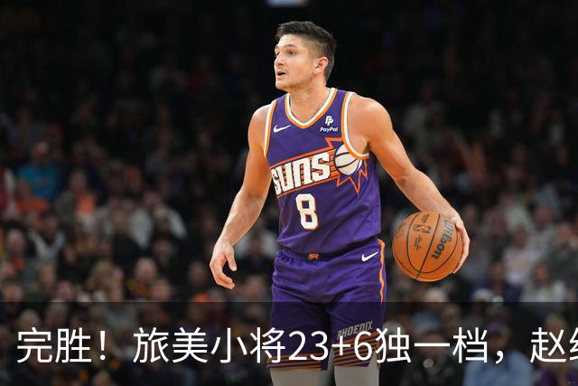 完胜！旅美小将23+6独一档，赵继伟惊魂，1人拉胯愧对郭士强信任