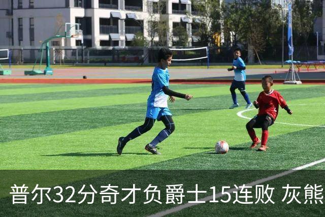 普尔32分奇才负爵士15连败 灰熊胜篮网止5连败