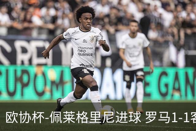 欧协杯-佩莱格里尼进球 罗马1-1客平莱斯特城