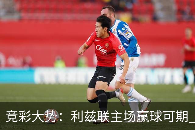 竞彩大势：利兹联主场赢球可期 马洛卡客战不败
