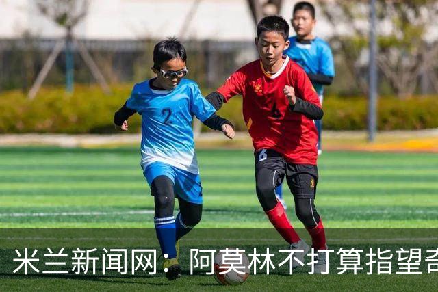 米兰新闻网：阿莫林不打算指望奇克，400万欧年薪让米兰难以清洗