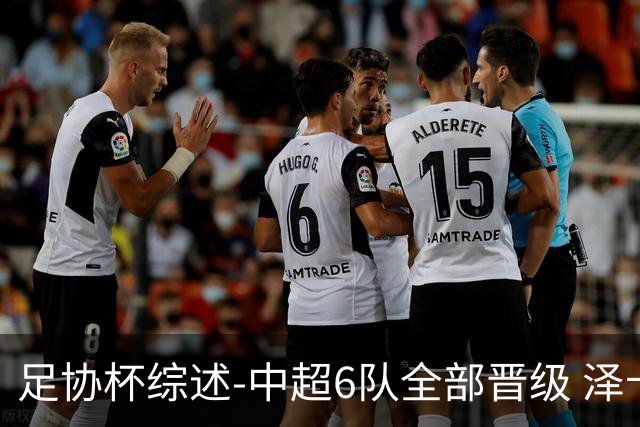 足协杯综述-中超6队全部晋级 泽卡戴帽泰山5-0 成都队4-0