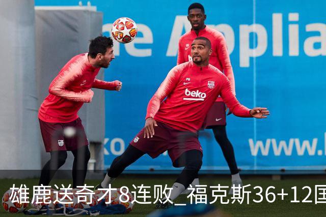 雄鹿送奇才8连败 福克斯36+12国王力克森林狼